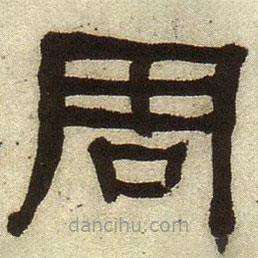 何紹基寫的隸書周