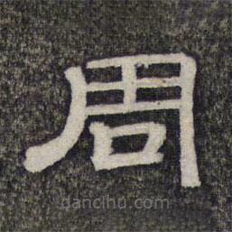 墨緣堂藏真寫的隸書周