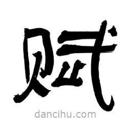 李佛君寫的隸書賦