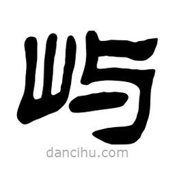 佚名寫(xiě)的隸書(shū)嶼