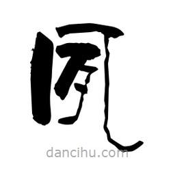 柏青寫的隸書夙