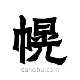 張錦昌寫的隸書幌