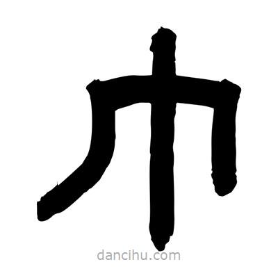 聶國強寫的隸書巾