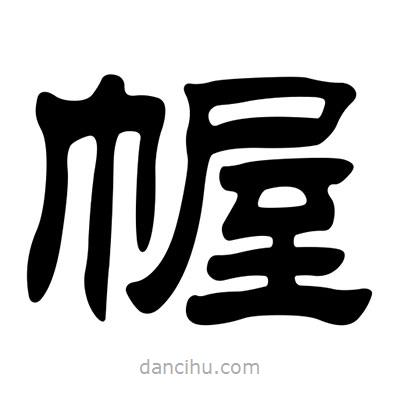 劉炳森寫(xiě)的隸書(shū)幄