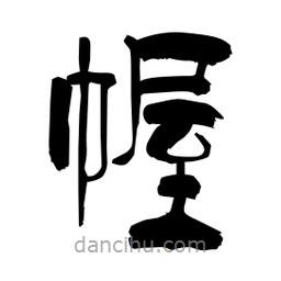 柏青寫(xiě)的隸書(shū)幄
