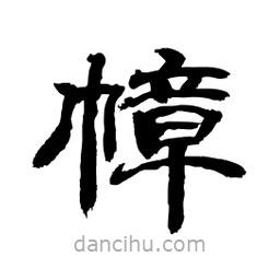 顧建平寫的隸書幛