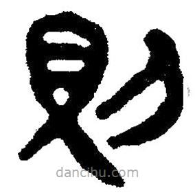 簡帛寫的隸書則