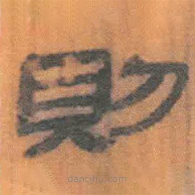 簡帛寫的隸書則