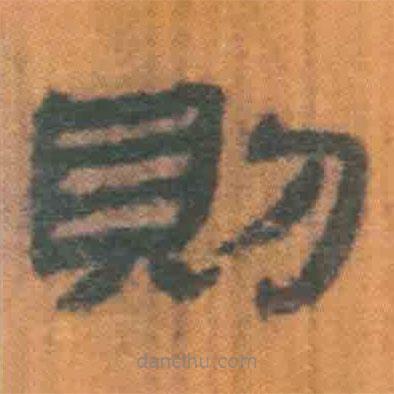 簡帛寫的隸書則