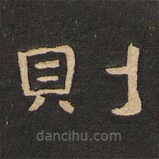 唐玄宗写的隶书则