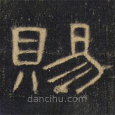 曹全碑清拓本寫的隸書賜