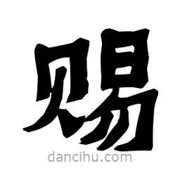 梁培生写的隶书赐