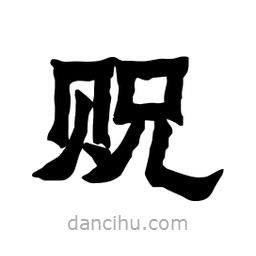張錦昌寫的隸書貺