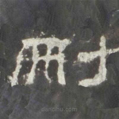 史晨碑寫的隸書刪