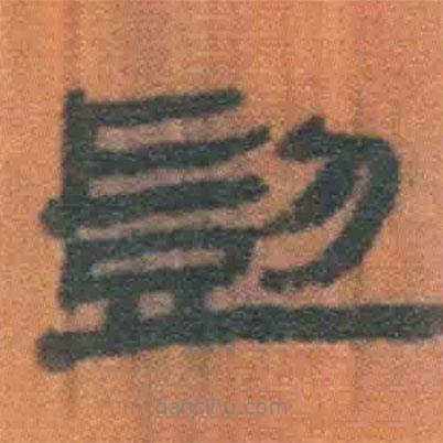 簡帛寫的隸書剴