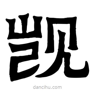 佚名寫的隸書覬