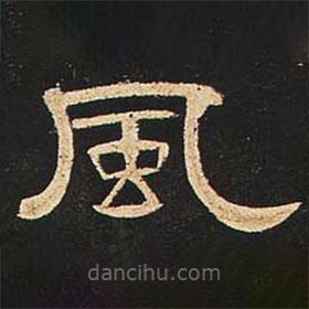 曹全碑寫的隸書風(fēng)