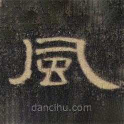 曹全碑清拓本寫的隸書風