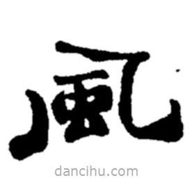鄭板橋?qū)懙碾`書風(fēng)