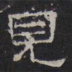 陳深寫的隸書見