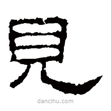 史晨碑寫的隸書見