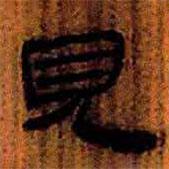 簡帛寫的隸書見