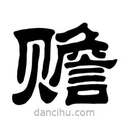 佚名寫的隸書贍