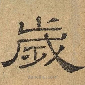 隸辨寫的隸書歲