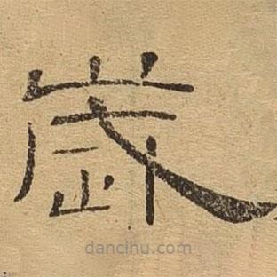 隸辨寫的隸書歲
