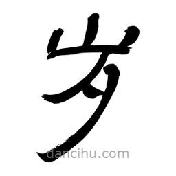 李佛君寫的隸書歲