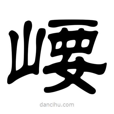 劉炳森寫的隸書崾