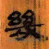 簡(jiǎn)帛寫(xiě)的隸書(shū)幾