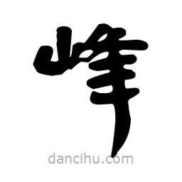 漢簡寫的隸書峰