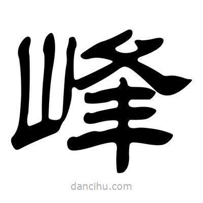 劉炳森寫(xiě)的隸書(shū)峰