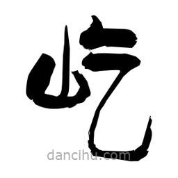 柏青寫(xiě)的隸書(shū)屹