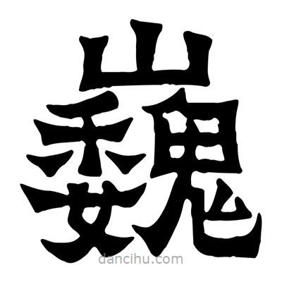 佚名寫的隸書巍