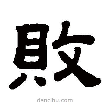 顧藹吉寫的隸書敗
