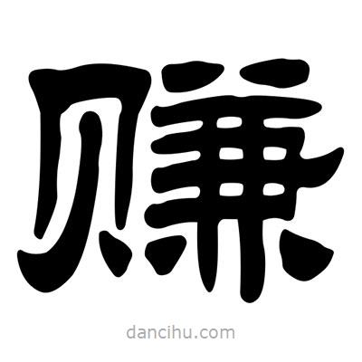 劉炳森寫的隸書賺