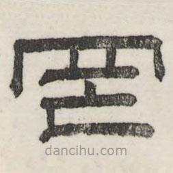 婁機寫的隸書罔