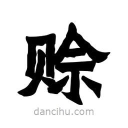 張錦昌寫的隸書賒