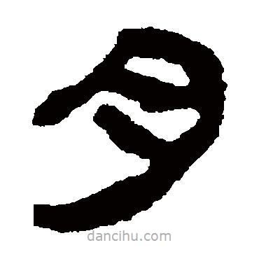 馬王堆帛書寫的隸書肉
