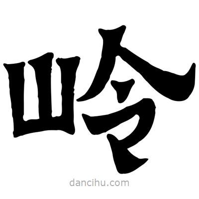 佚名寫的隸書嶺