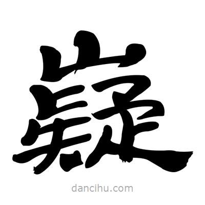 張有清寫的隸書嶷