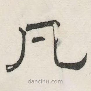婁機(jī)寫的隸書凡