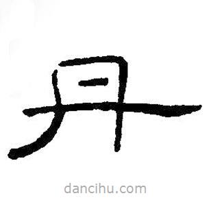 王鐸寫的隸書丹