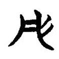 簡帛寫的隸書彤