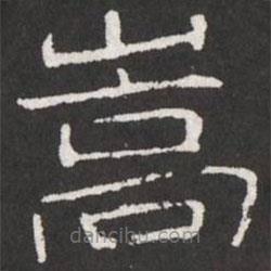 王鐸寫的隸書嵩