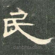 曹全碑写的隶书民