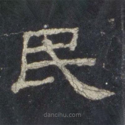 史晨碑寫的隸書民