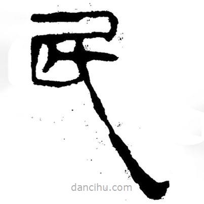 簡帛寫的隸書民